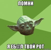 помни я еб@л твой рот