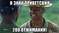 в знак приветсвия 200 отжиманий!