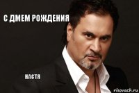 С Дмем Рождения Настя