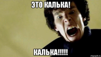 это калька! калька!!!!!