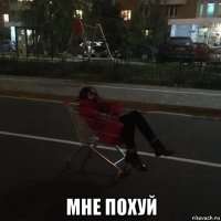  мне похуй