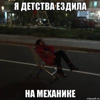 я детства ездила на механике