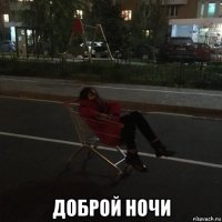  доброй ночи