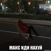  макс иди нахуй