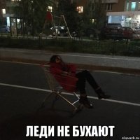  леди не бухают