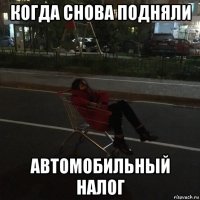 когда снова подняли автомобильный налог