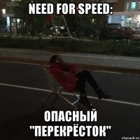 need for speed: опасный "перекрёсток"