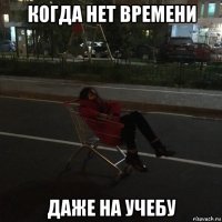 когда нет времени даже на учебу