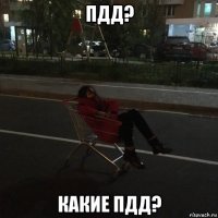 пдд? какие пдд?