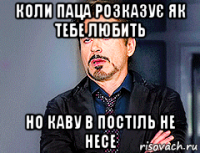 коли паца розказує як тебе любить но каву в постіль не несе