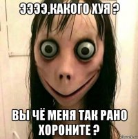 ээээ,какого хуя ? вы чё меня так рано хороните ?