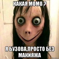 какая момо ? я бузова,просто без макияжа