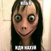 илья иди нахуй