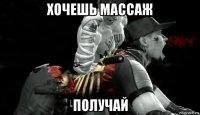 хочешь массаж получай