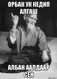 орбак ук кедип алгаш албан аалдаар сен