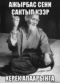 ажырбас сени сактып кээр херек апаарынга