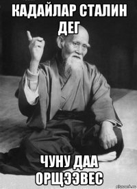 кадайлар сталин дег чуну даа орщээвес