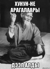 хунун-не арагалаары дээп алды