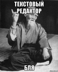 текстовый редактор бля