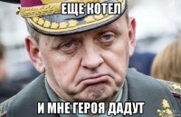 еще котел и мне героя дадут