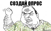 Создай опрос