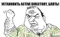 установить Active Directory, блять!