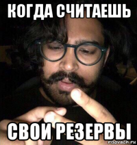 когда считаешь свои резервы