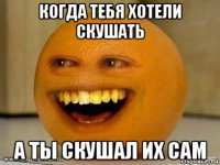 когда тебя хотели скушать а ты скушал их сам