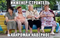 инженер-строитель какроман наверное