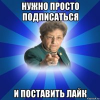 нужно просто подписаться и поставить лайк