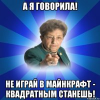 а я говорила! не играй в майнкрафт - квадратным станешь!