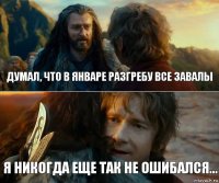 думал, что в январе разгребу все завалы я никогда еще так не ошибался...