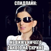 спидлайн: не вижу ничего такого на скрине
