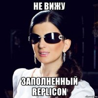 не вижу заполненный replicon