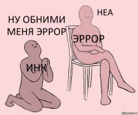 Инк Эррор Ну обними меня Эррор