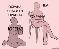 Югенд Охрана Охрана, спаси от оранжа