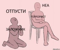 Заложник Террорист Отпусти