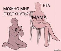 Я Мама можно мне отдохнуть?