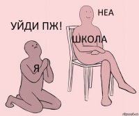 я школа уйди пж!