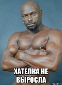  хателка не выросла