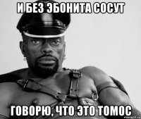 и без эбонита сосут говорю, что это томос