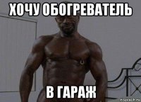 хочу обогреватель в гараж