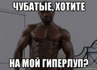 чубатые, хотите на мой гиперлуп?