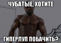 чубатые, хотите гиперлуп побачить?
