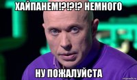 хайпанем!?!?!? немного ну пожалуйста