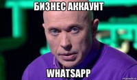 бизнес аккаунт whatsapp