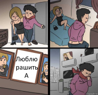 Люблю рашить А