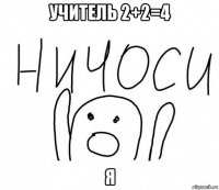 учитель 2+2=4 я