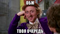 обж твоя очередь