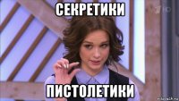 секретики пистолетики
